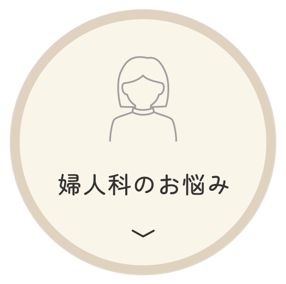 婦人科のお悩み