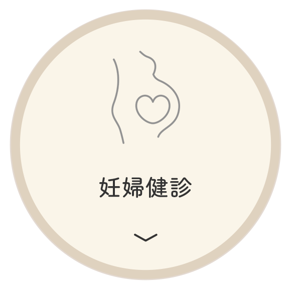 妊婦健診