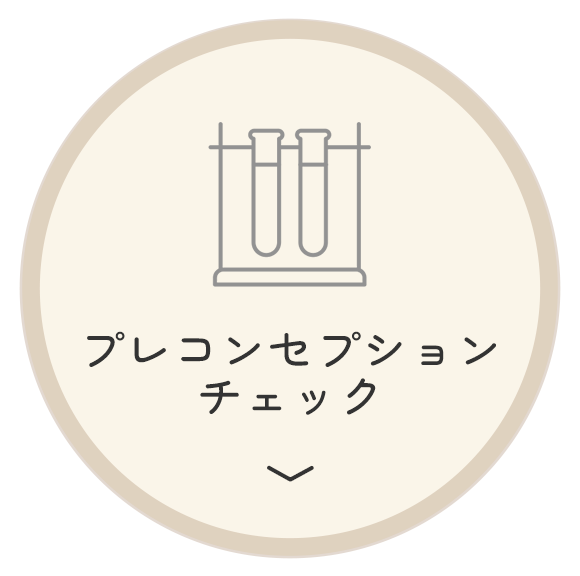 プレコンセプションチェック