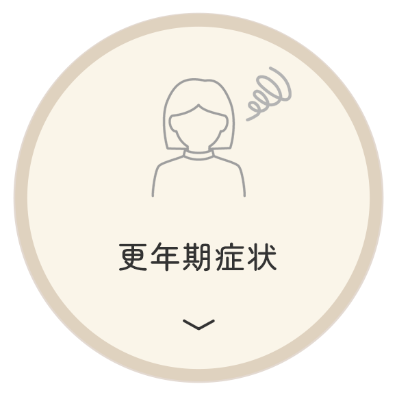 更年期症状