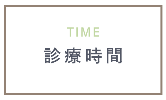 診療時間