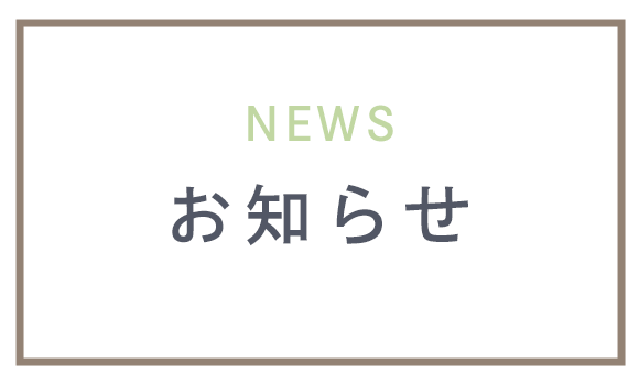 お知らせ