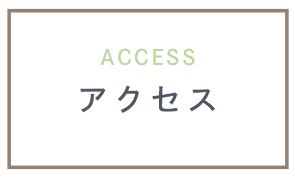 アクセス