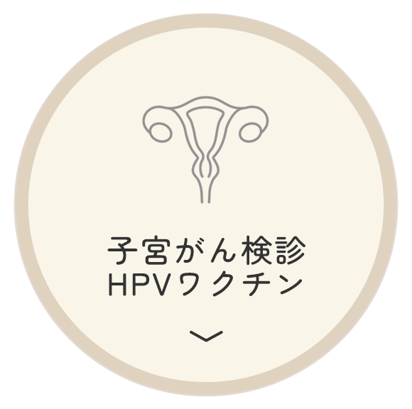 子宮がん検診・HPVワクチン