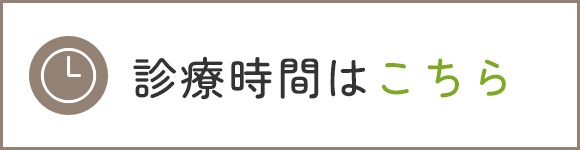 診療時間はこちら