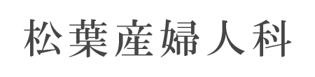 松葉産婦人科 石岡市府中 石岡駅 産科 婦人科