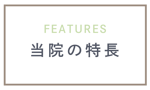 当院の特徴